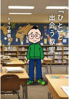 「ひと」と出会う教室