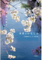 世界のかなしみ 『苦海浄土』全三部試解