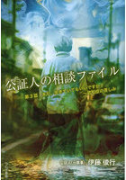 公証人の相談ファイル 3