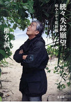 失踪願望。続々