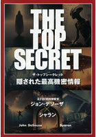 THE TOP SECRET 隠された最高機密情報