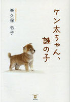 ケン太ちゃん、誰の子