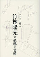 ゴルフクラブ設計家竹林隆光の航跡と功績
