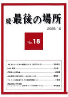 続・最後の場所 18号