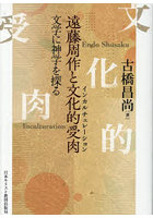 遠藤周作と文化的受肉