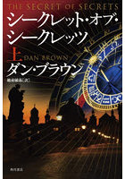 シークレット・オブ・シークレッツ 上