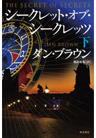 シークレット・オブ・シークレッツ 下