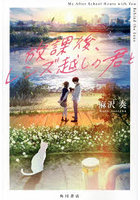 放課後、レンズ越しの君と