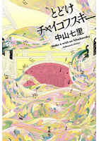 とどけチャイコフスキー