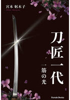 刀匠一代 一筋の光