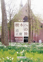 樹木への旅 樹木への旅と共歩き