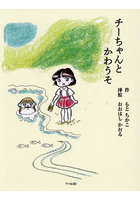 チーちゃんとかわうそ