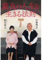 最良の人生を生きる法則