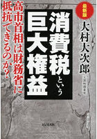 消費税という巨大権益 高市首相は財務省に抵抗できるのか？