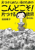 片づけられない女のためのこんどこそ！片づける技術