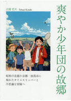 爽やか少年団の故郷 昭和の北越小京都・加茂市に現れたタイムスリッパーと不思議な冒険へ