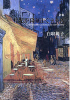 詩集 月光が降り注ぐテラス