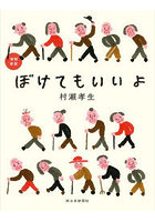 ぼけてもいいよ