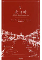 夜11時