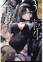 元暗殺者、転生して貴族の令嬢になりました。3