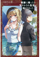 実家に帰ったら甘やかされ生活が始まりました 5