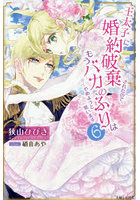 王太子に婚約破棄されたので、もうバカのふりはやめようと思います 6