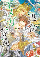 氷の王子、運命のオメガを奪還せよ