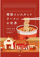 韓国インスタントラーメンの世界