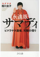 永遠版サマディ ヒマラヤ大聖者、究極の悟り