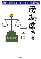 傍聴席から一言