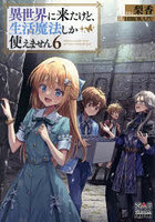 異世界に来たけど、生活魔法しか使えません 6