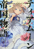 ティアムーン帝国物語短編集 断頭台から始まる、姫の転生逆転ストーリー 2