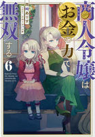 商人令嬢はお金の力で無双する 6