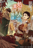 処刑人と行く異世界冒険譚 2