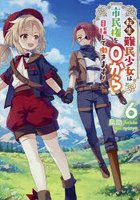 転生難民少女は市民権を0から目指して働きます！ 6