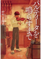 パルティータを鳴らすまで