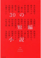 30の短編小説