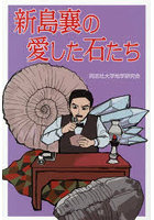 新島襄の愛した石たち