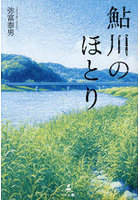 鮎川のほとり
