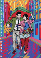 全てのネガティブをプラスに変える夫髭 「人生満点じゃなくてもはなまるだ」編