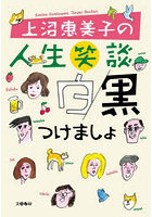 上沼恵美子の人生笑談白黒つけましょ