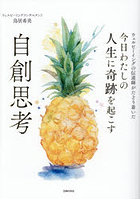 今日わたしの人生に奇跡を起こす自創思考