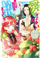 愛さないといわれましても 元魔王の伯爵令嬢は生真面目軍人に餌付けをされて幸せになる 6