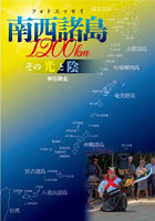 南西諸島1200km その光と陰