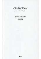 チャーリー・ワッツ