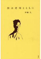 旅は老母とともに