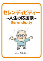 セレンディピティー〜人生の応援歌〜