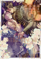 忌まわしき金眼の王子は黒狼の愛に煌めく