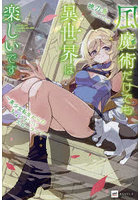 風魔術だけでも異世界は楽しいです 美少女転生からのちょうどいいスローライフ