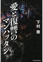愛と復讐のマンハッタン